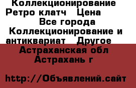 Коллекционирование. Ретро клатч › Цена ­ 600 - Все города Коллекционирование и антиквариат » Другое   . Астраханская обл.,Астрахань г.